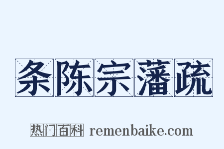 条陈宗藩疏是什么意思的图片